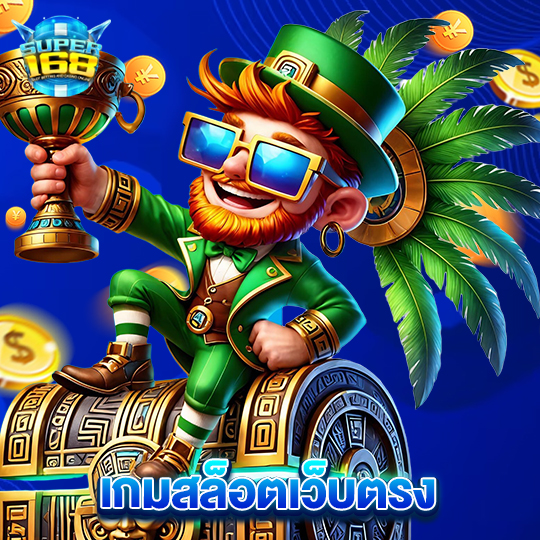 super168 เกมสล็อตเว็บตรง