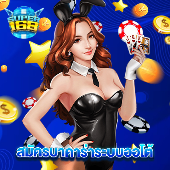 super168 สมัครบาคาร่าระบบออโต้