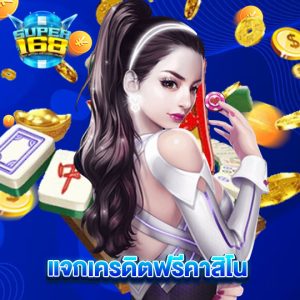 super168 แจกเครดิตฟรีคาสิโน