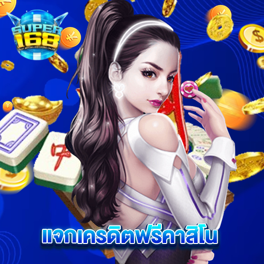 super168 แจกเครดิตฟรีคาสิโน