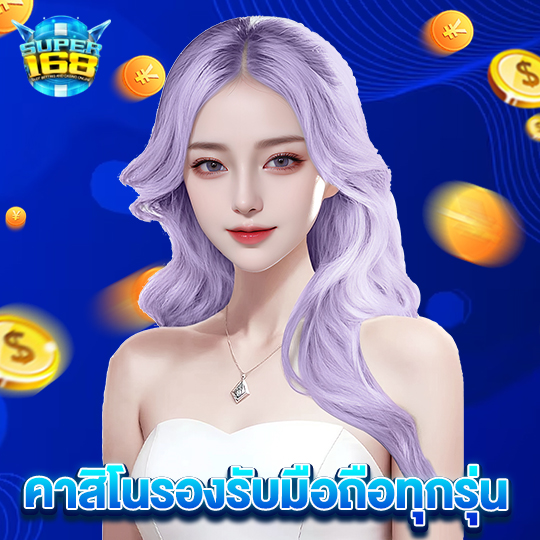 super168 คาสิโนรองรับมือถือทุกรุ่น