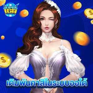 super168 เดิมพันคาสิโนระบบออโต้