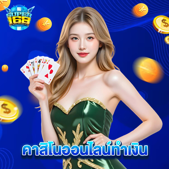 super168 คาสิโนออนไลน์ทำเงิน