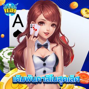 super168 เดิมพันคาสิโนสุดเลิศ
