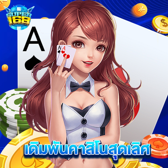 super168 เดิมพันคาสิโนสุดเลิศ
