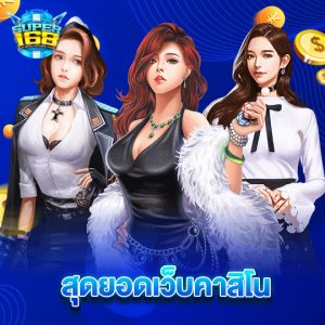 super168 สุดยอดเว็บคาสิโน