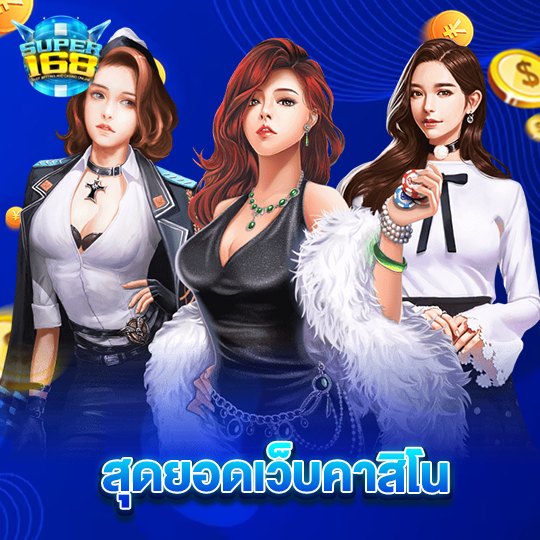 super168 สุดยอดเว็บคาสิโน