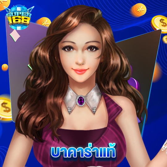 super168 บาคาร่าแท้