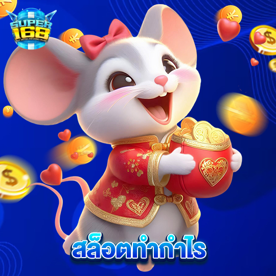 super168 สล็อตทำกำไร