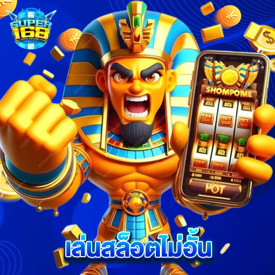 super168 เล่นสล็อตไม่อั้น