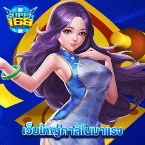 super168 เว็บใหญ่คาสิโนมาแรง