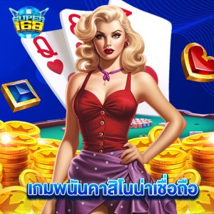 super168 เกมพนันคาสิโนน่าเชื่อถือ