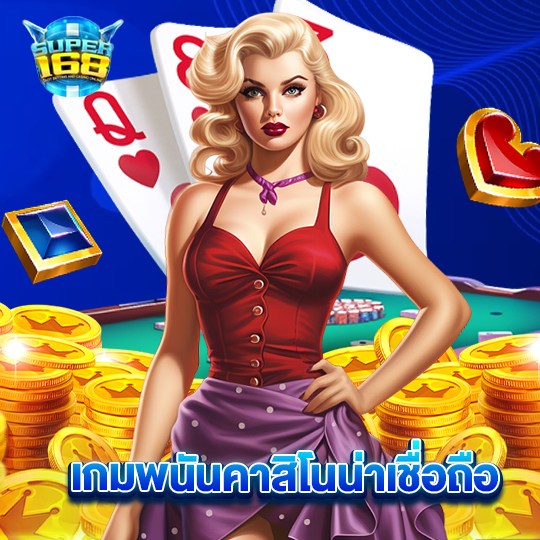 super168 เกมพนันคาสิโนน่าเชื่อถือ