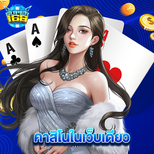 super168 คาสิโนในเว็บเดียว