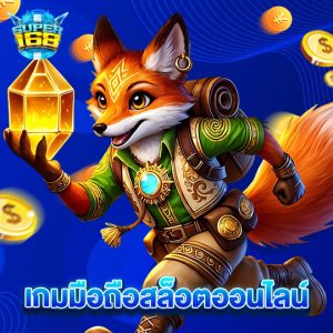 super168 เกมมือถือสล็อตออนไลน์