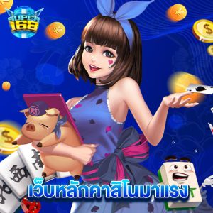 super168 เว็บหลักคาสิโนมาแรง