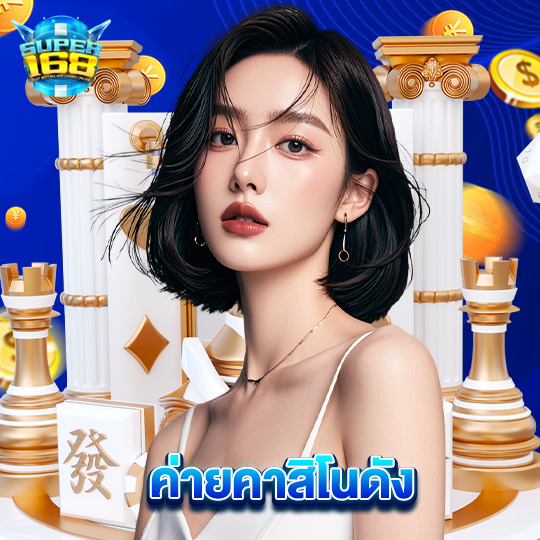 super168 ค่ายคาสิโนดัง