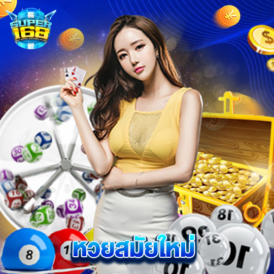 super168 หวยสมัยใหม่