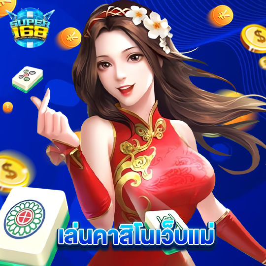 super168 เล่นคาสิโนเว็บแม่
