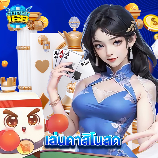 super168 เล่นคาสิโนสด