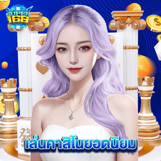 super168 เล่นคาสิโนยอดนิยม