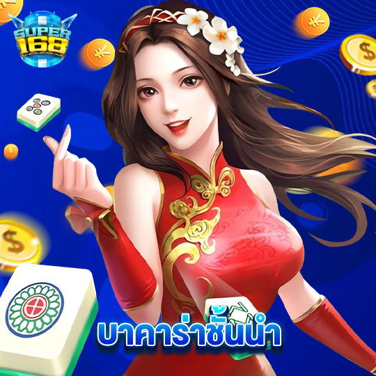 super168 บาคาร่าชั้นนำ