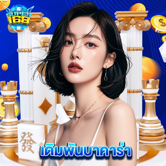 super168 เดิมพันบาคาร่า