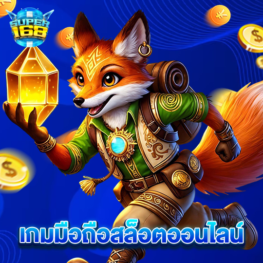 super168 เกมมือถือสล็อตออนไลน์