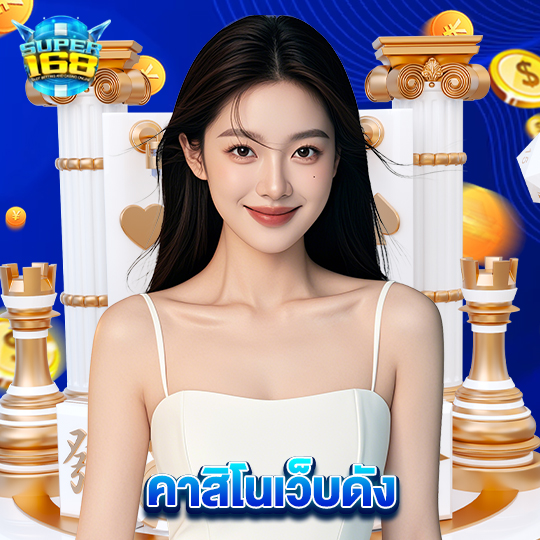 super168 คาสิโนเว็บดัง