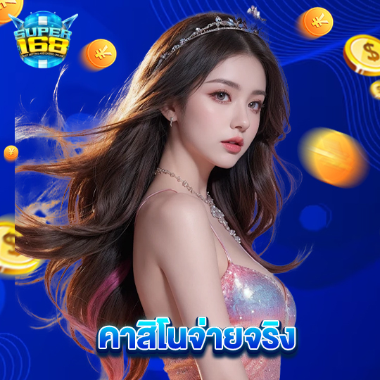 super168 คาสิโนจ่ายจริง