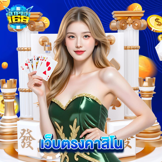 super168 เว็บตรงคาสิโน