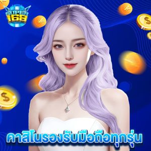 super168 คาสิโนรองรับมือถือทุกรุ่น