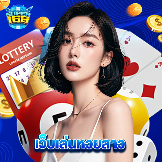 super168 เว็บเล่นหวยลาว