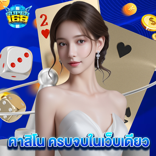 super168 คาสิโน ครบจบในเว็บเดียว