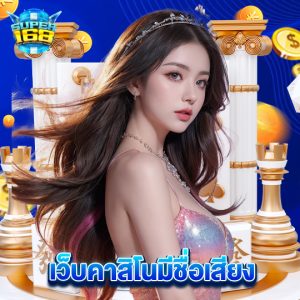 super168 เว็บคาสิโนมีชื่อเสียง