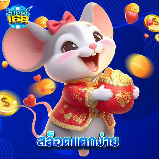 super168 สล็อตแตกง่าย