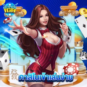 super168 คาสิโนเข้าเล่นง่าย