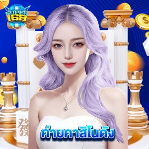 super168 ค่ายคาสิโนดัง