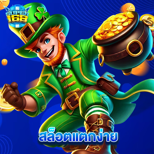 super168 สล็อตแตกง่าย