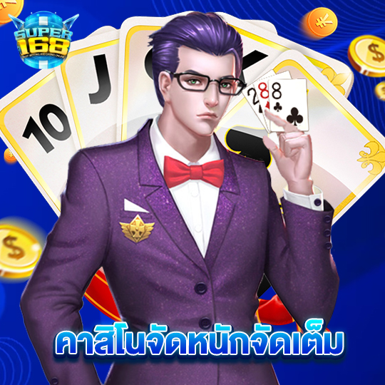 super168 คาสิโนจัดหนักจัดเต็ม