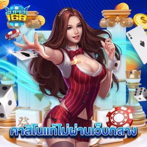 super168 คาสิโนแท้ไม่ผ่านเว็บกลาง
