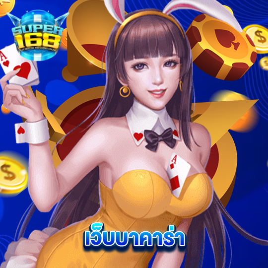super168 เว็บบาคาร่า